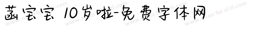 菡宝宝 10岁啦字体转换